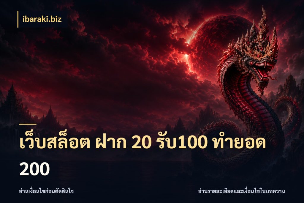 เว็บสล็อต ฝาก 20 รับ100 ทำยอด 200 ibaraki.biz เปิดมุมโปรให้เข้ากับเกมแนวโปรด