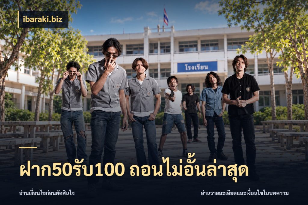 ฝาก50รับ100 ถอนไม่อั้นล่าสุด รูปแบบโบนัสกับสิทธิ์ของสายเกม สไตล์ ibaraki.biz
