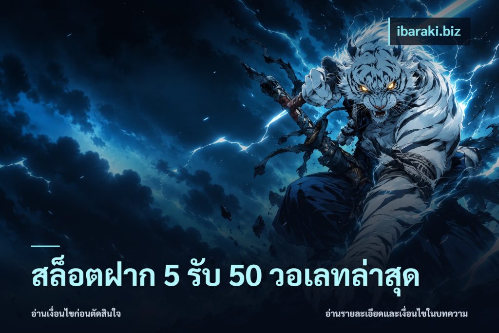 สล็อตฝาก 5 รับ 50 วอเลทล่าสุด