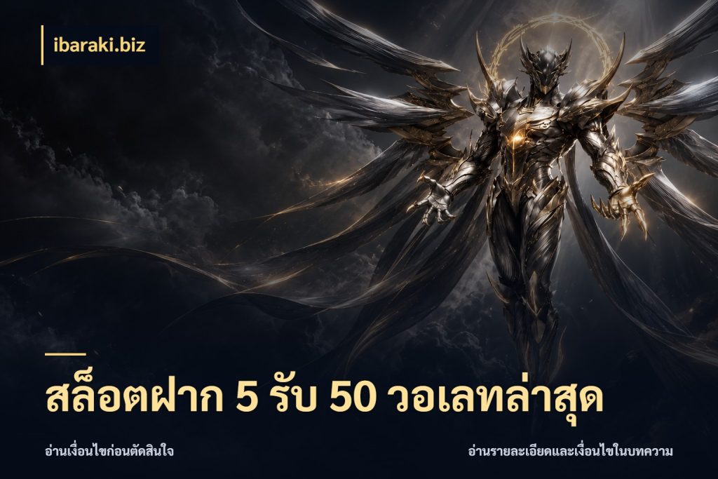 สล็อตฝาก 5 รับ 50 วอเลทล่าสุด ibaraki.biz จับประเด็นยอดรับก่อนเลือกความสนุก