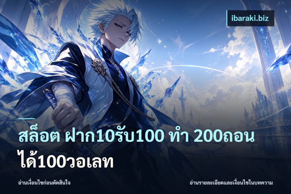 สล็อต ฝาก10รับ100 ทํา 200ถอนได้100วอเลท
