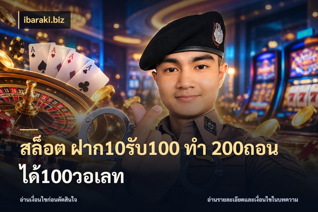สล็อต ฝาก10รับ100 ทํา 200ถอนได้100วอเลท โปรกับเกมที่ชอบเลือกให้ตรงสไตล์ กับ ibaraki.biz
