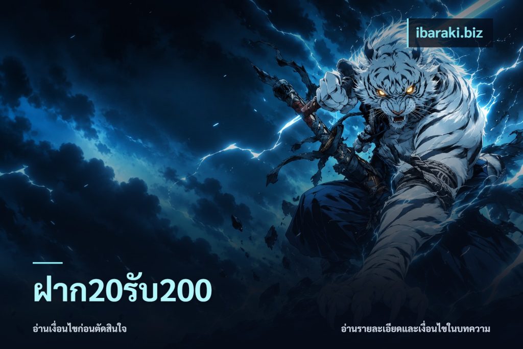 ฝาก20รับ200