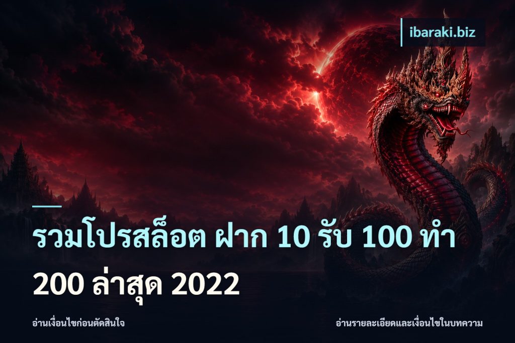 รวมโปรสล็อต ฝาก 10 รับ 100 ทำ 200 ล่าสุด 2022
