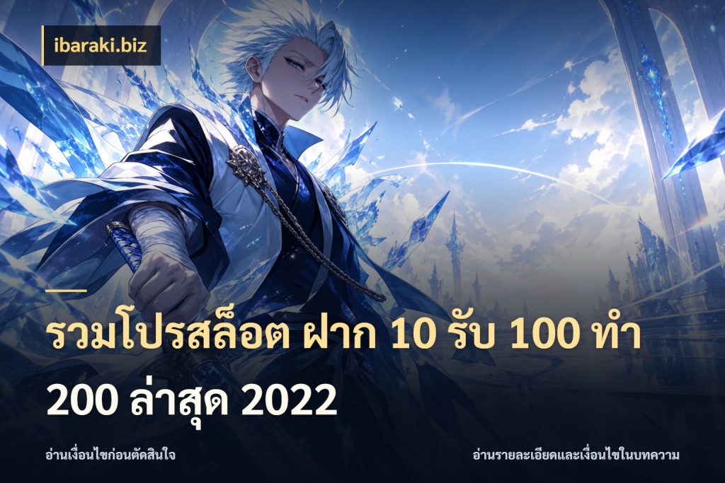 รวมโปรสล็อต ฝาก 10 รับ 100 ทำ 200 ล่าสุด 2022 จุดเด่นของเครดิตที่คนชอบเกมอยากรู้ กับ ibaraki.biz