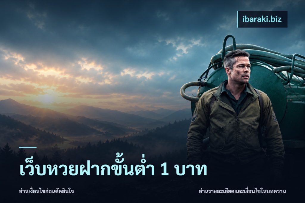 เว็บหวยฝากขั้นต่ำ 1 บาท