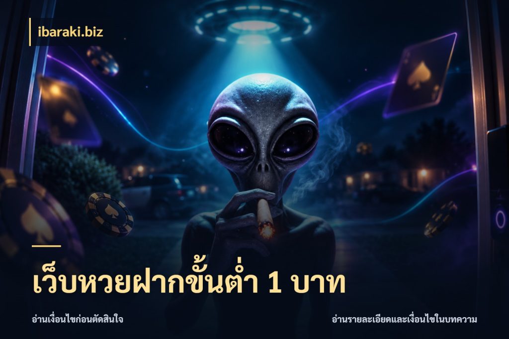 เว็บหวยฝากขั้นต่ำ 1 บาท ibaraki.biz เลือกมุมที่สนใจด้วยข้อมูลของบริการหวย