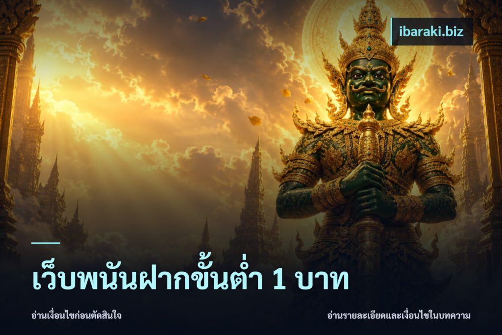 เว็บพนันฝากขั้นต่ำ 1 บาท