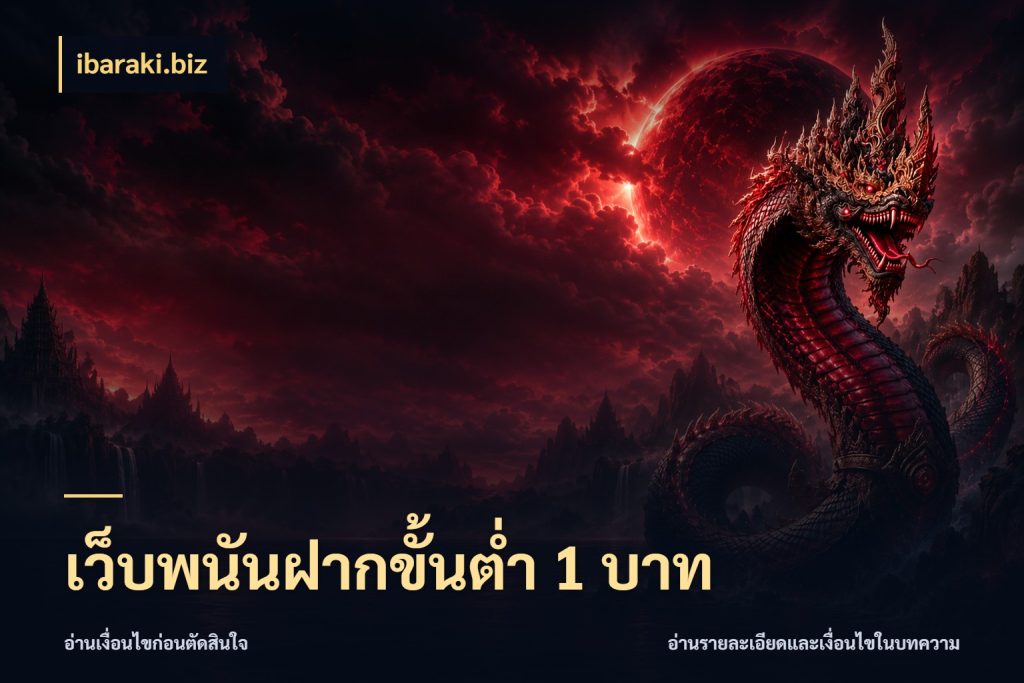 เว็บพนันฝากขั้นต่ำ 1 บาท ibaraki.biz จำนวนเริ่มต้นกับรายละเอียดที่สายเกมสนใจ