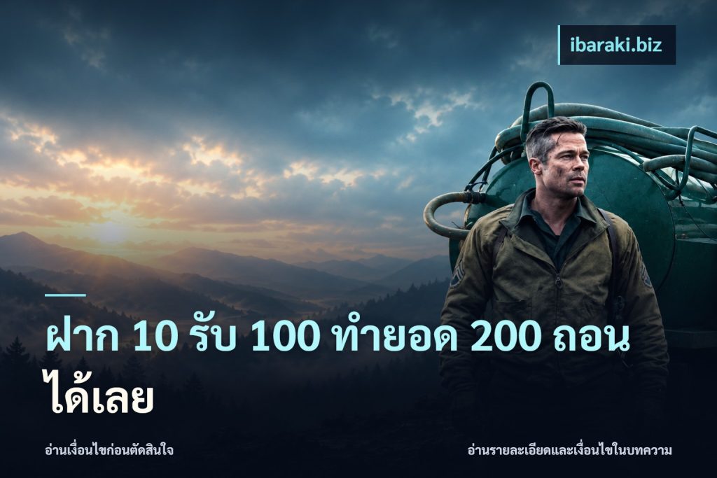 ฝาก 10 รับ 100 ทํายอด 200 ถอนได้เลย