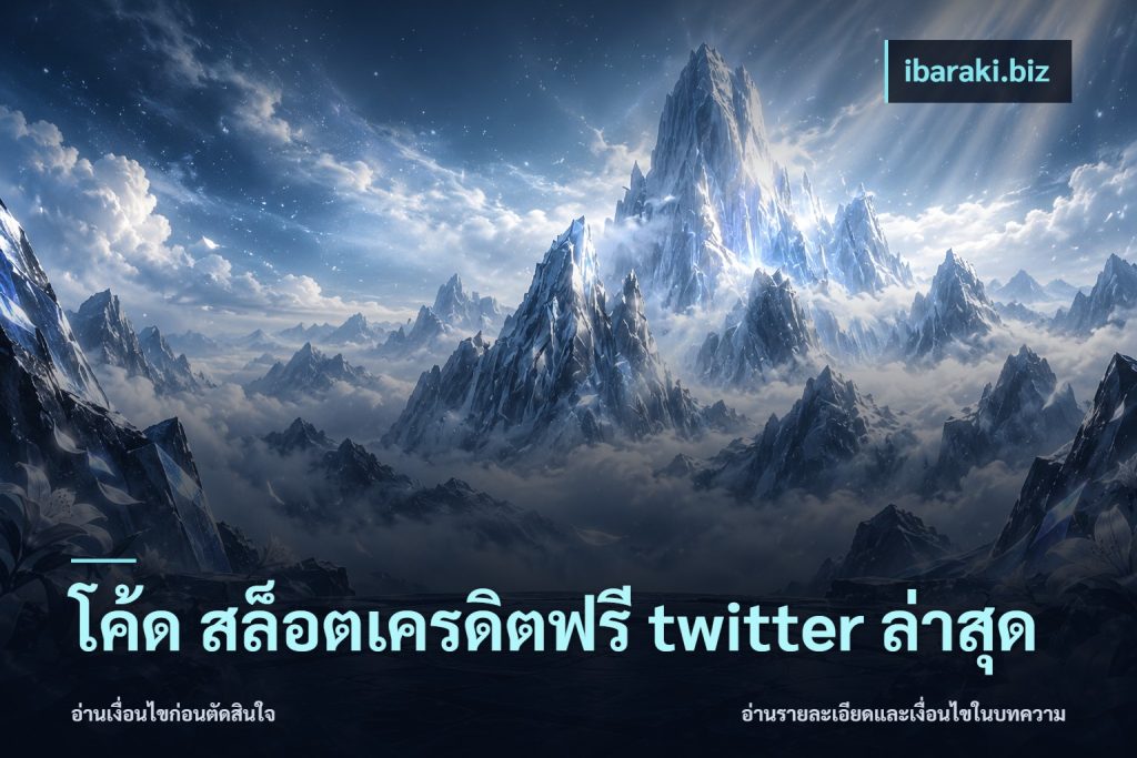 โค้ด สล็อตเครดิตฟรี twitter ล่าสุด
