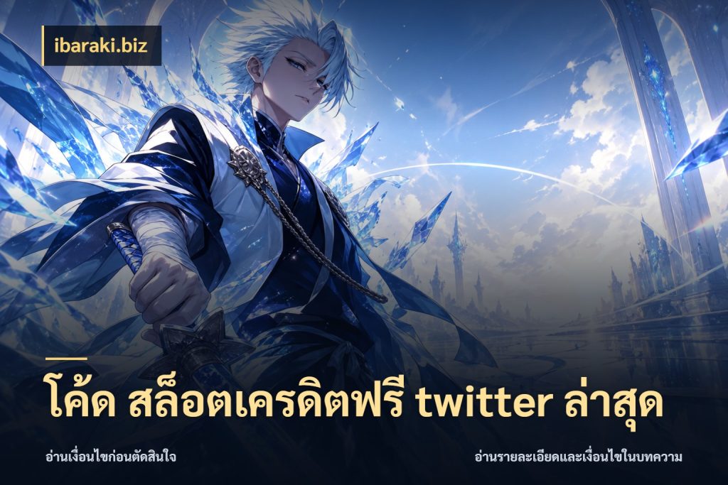 โค้ด สล็อตเครดิตฟรี twitter ล่าสุด ibaraki.biz สิทธิ์ที่สายโบนัสสนใจกับวิธีรับ