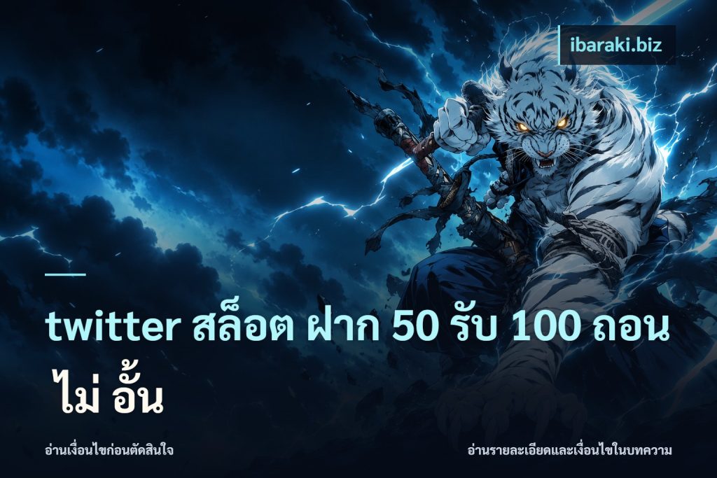 twitter สล็อต ฝาก 50 รับ 100 ถอน ไม่ อั้น