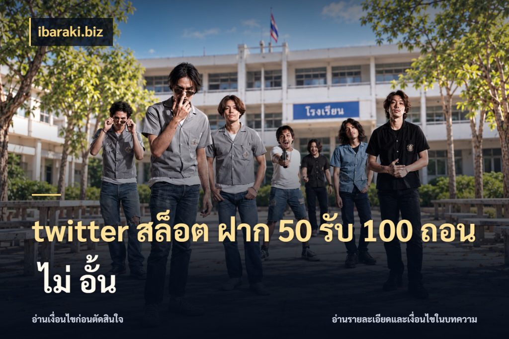 twitter สล็อต ฝาก 50 รับ 100 ถอน ไม่ อั้น ibaraki.biz สายโบนัสเลือกจังหวะสนุกได้อย่างไร