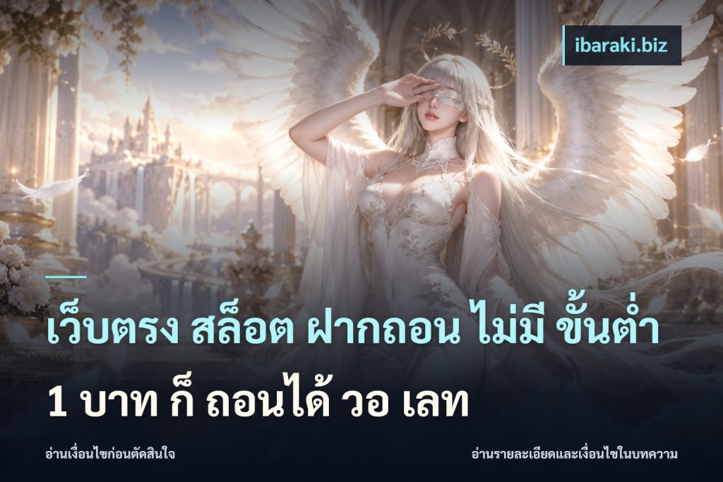เว็บตรง สล็อต ฝากถอน ไม่มี ขั้นต่ำ 1 บาท ก็ ถอนได้ วอ เลท