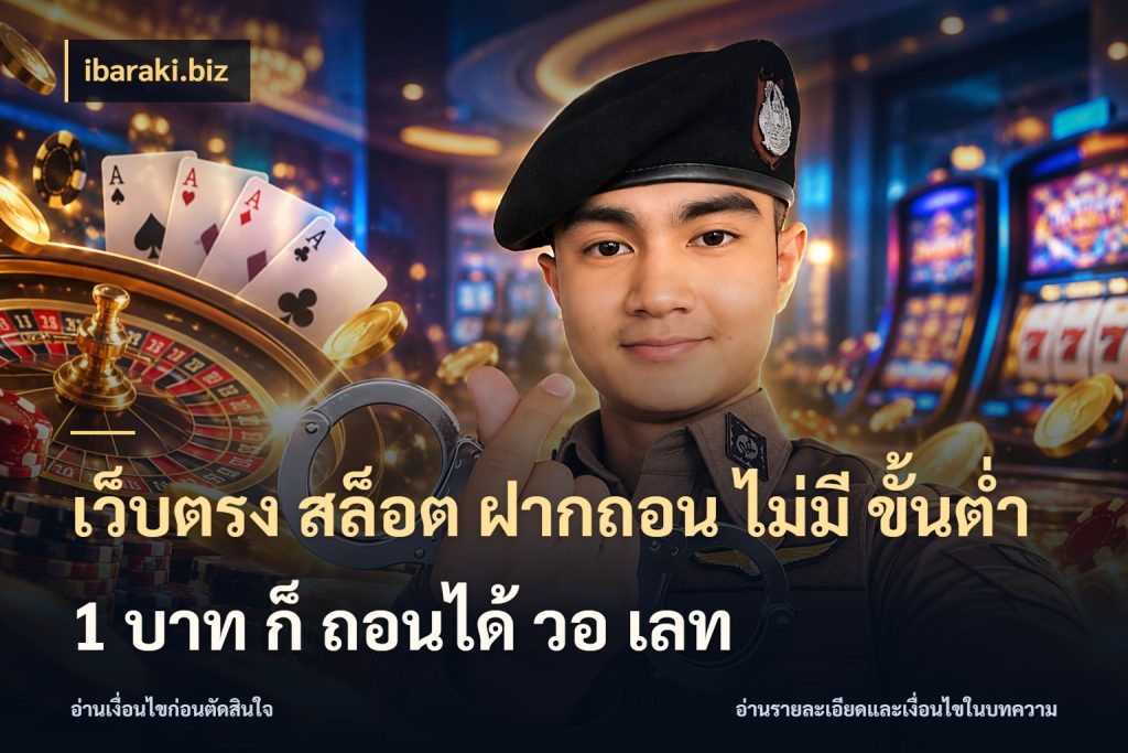 เว็บตรง สล็อต ฝากถอน ไม่มี ขั้นต่ำ 1 บาท ก็ ถอนได้ วอ เลท เปิดมุมยอดเริ่มต้นสำหรับคนชอบเกม สไตล์ ibaraki.biz