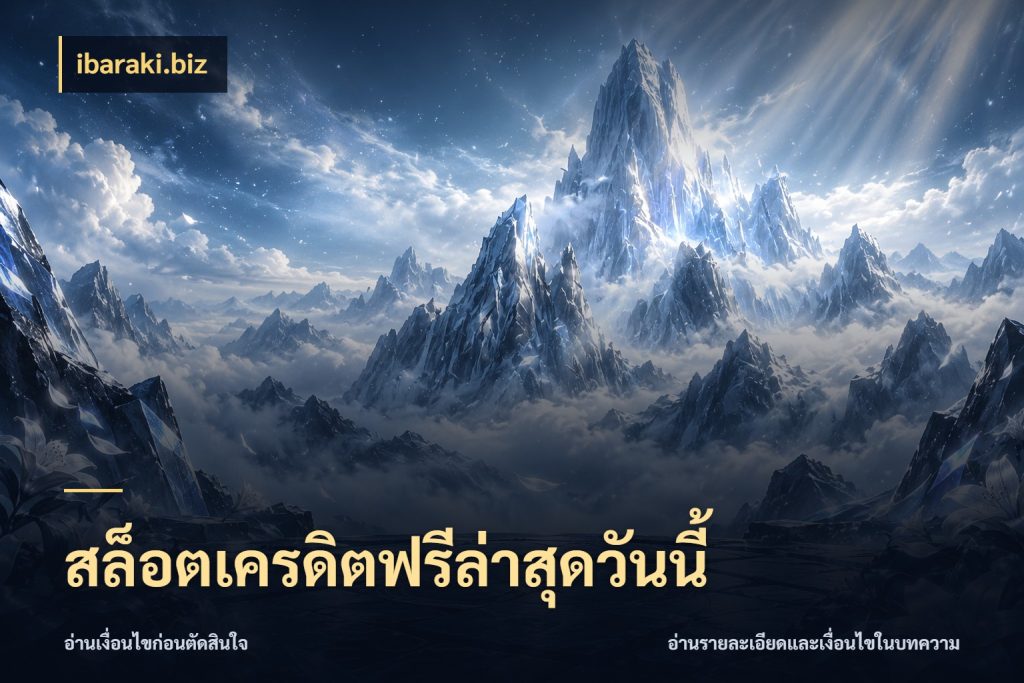 สล็อตเครดิตฟรีล่าสุดวันนี้ ibaraki.biz เครดิตแต่ละรูปแบบมีมุมไหนให้ดู