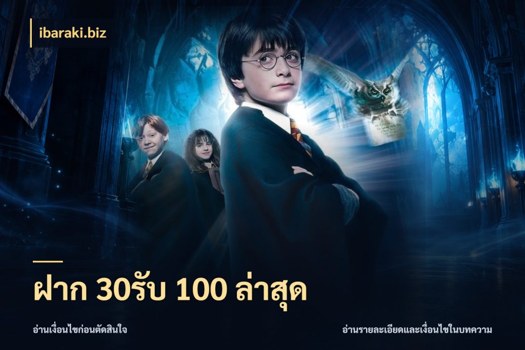 ฝาก 30รับ 100 ล่าสุด จับประเด็นยอดรับก่อนเลือกความสนุก ในมุม ibaraki.biz