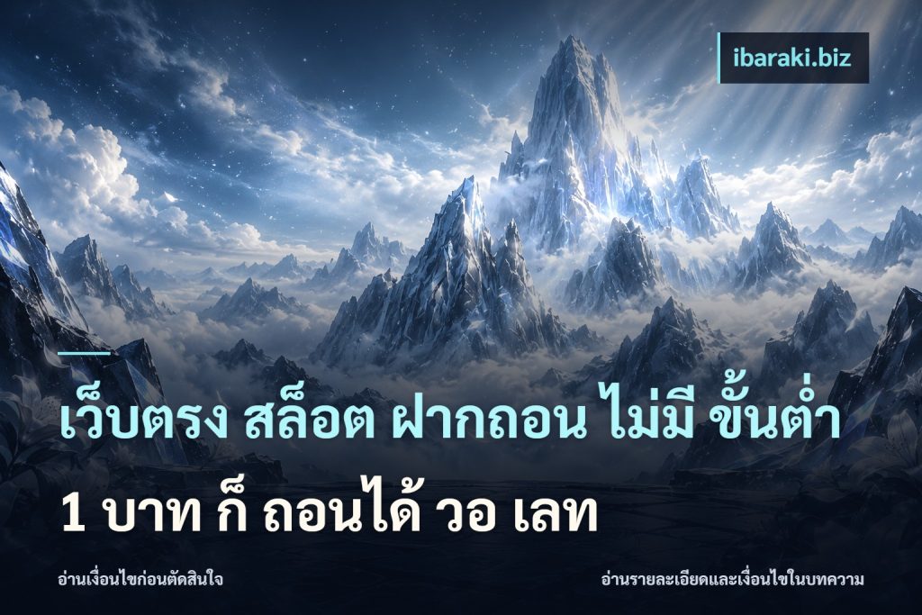 เว็บตรง สล็อต ฝากถอน ไม่มี ขั้นต่ํา 1 บาท ก็ ถอนได้ วอ เลท