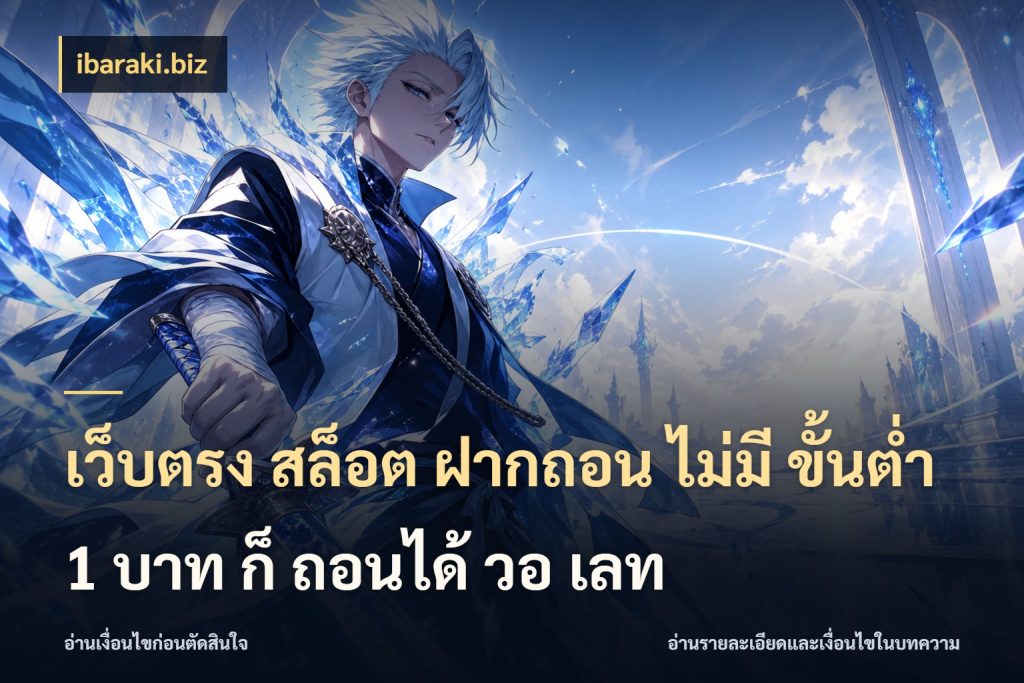 เว็บตรง สล็อต ฝากถอน ไม่มี ขั้นต่ํา 1 บาท ก็ ถอนได้ วอ เลท จำนวนเริ่มต้นกับสไตล์เกมที่ชอบ ในมุม ibaraki.biz