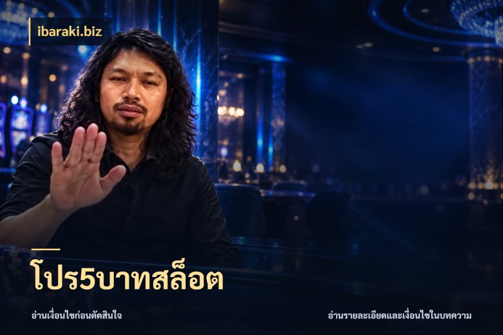โปร5บาทสล็อต เงินตั้งต้นกับความสนุกที่คุณกำหนด สไตล์ ibaraki.biz