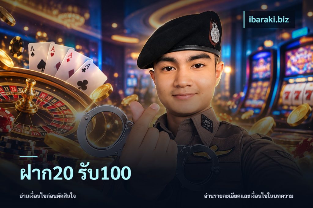 ฝาก20 รับ100