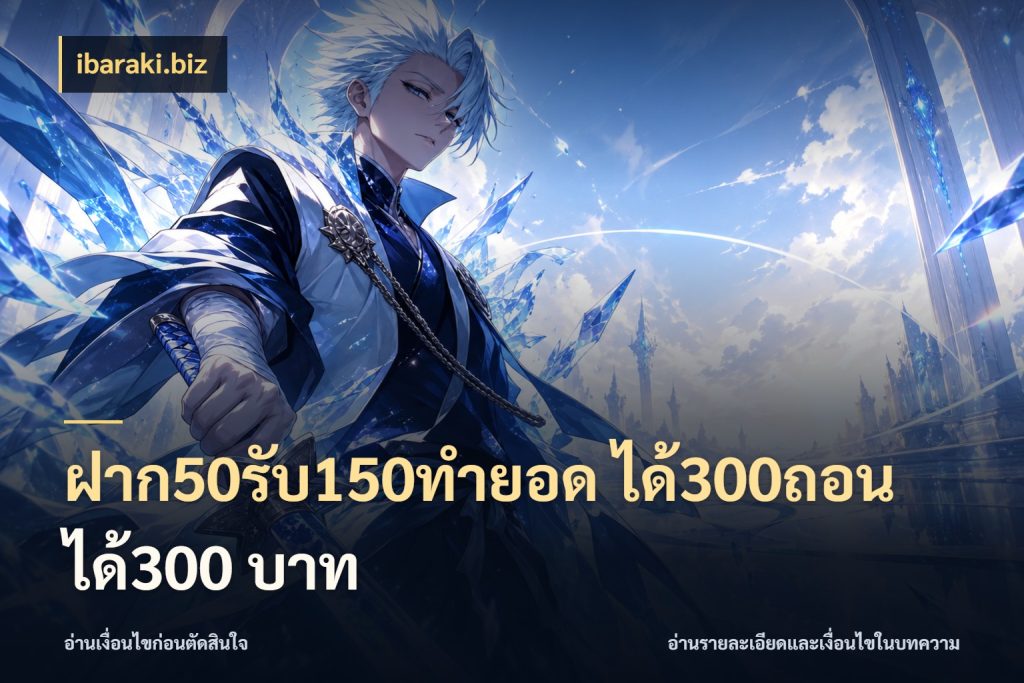 ฝาก50รับ150ทํายอด ได้300ถอนได้300 บาท โปรกับเกมที่ชอบเลือกให้ตรงสไตล์ ในมุม ibaraki.biz