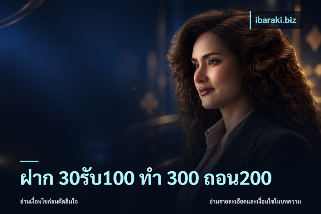 ฝาก 30รับ100 ทํา 300 ถอน200