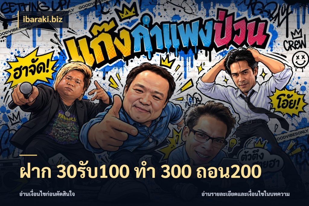 ฝาก 30รับ100 ทํา 300 ถอน200 ibaraki.biz จับคู่โบนัสกับสไตล์เกมที่ชอบ