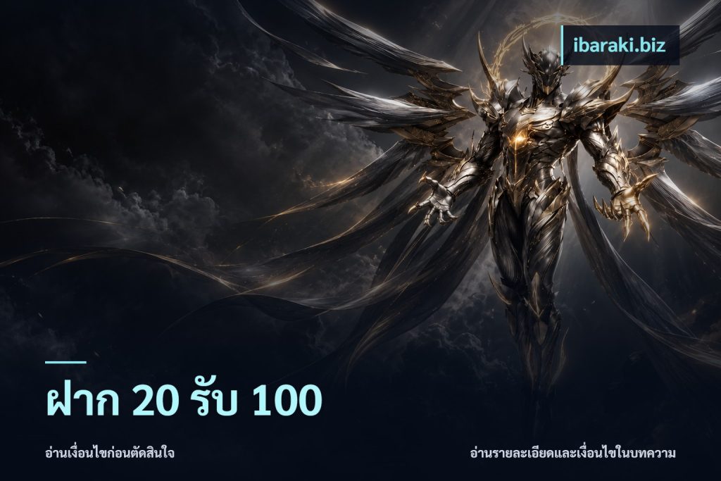 ฝาก 20 รับ 100