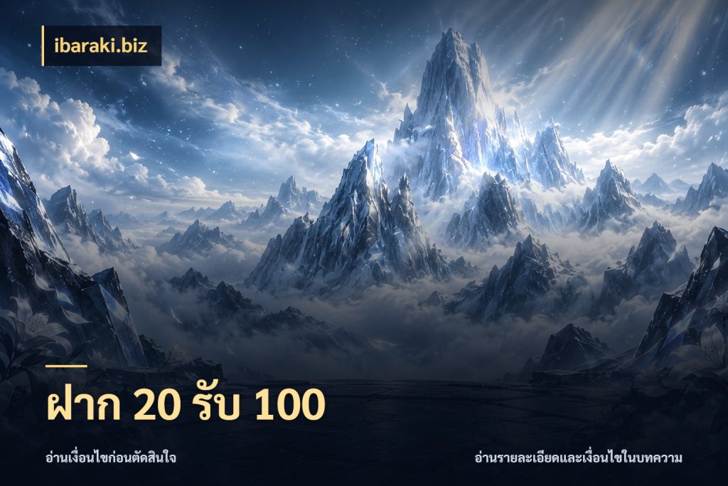 ฝาก 20 รับ 100 รูปแบบโบนัสกับสิทธิ์ของสายเกม สไตล์ ibaraki.biz