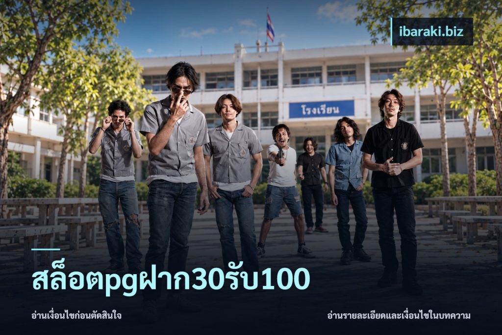 สล็อตpgฝาก30รับ100
