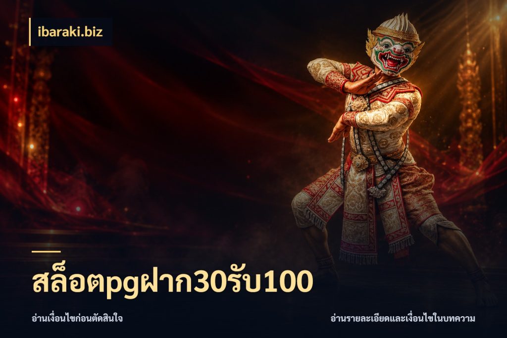 สล็อตpgฝาก30รับ100 รูปแบบโบนัสกับสิทธิ์ของสายเกม กับ ibaraki.biz