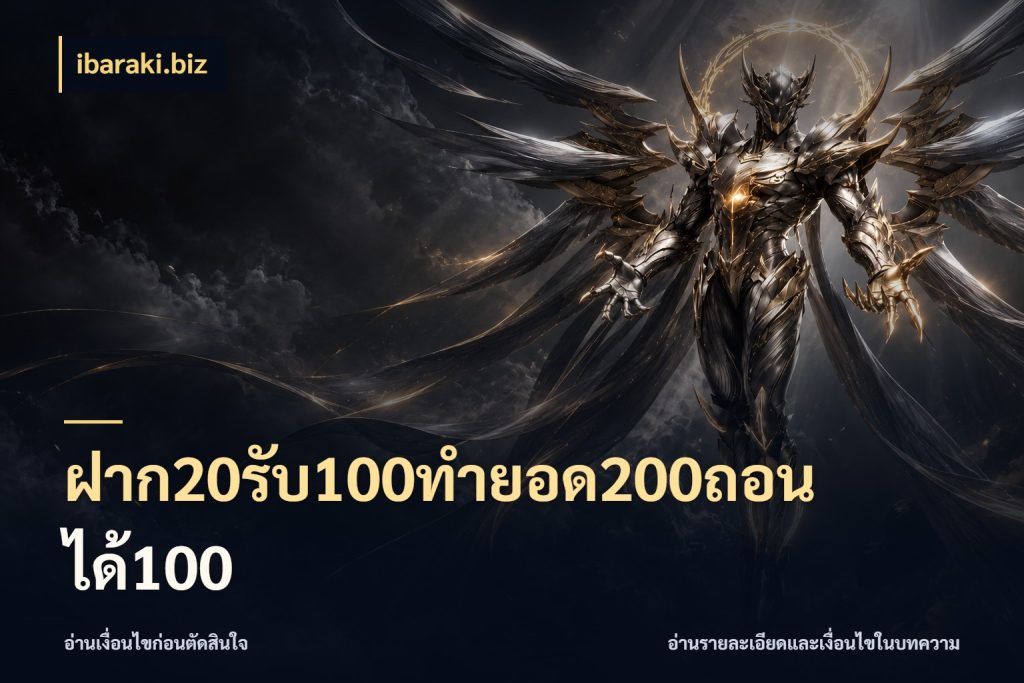ฝาก20รับ100ทํายอด200ถอนได้100 เปิดมุมโปรให้เข้ากับเกมแนวโปรด ในมุม ibaraki.biz