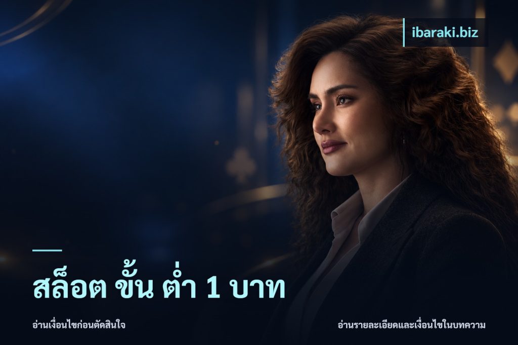 สล็อต ขั้น ต่ํา 1 บาท