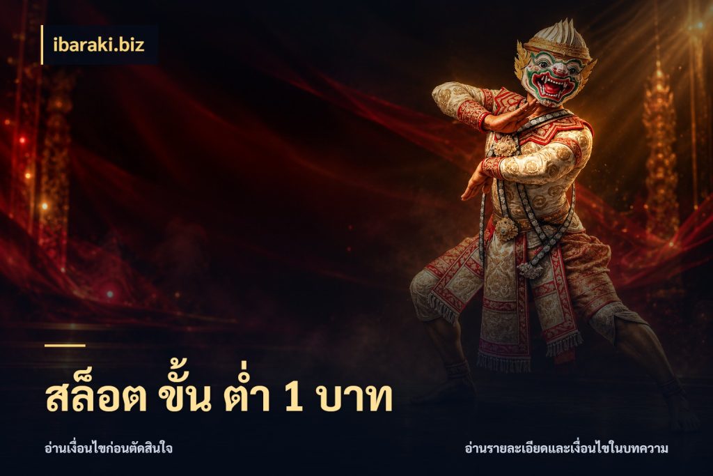 สล็อต ขั้น ต่ํา 1 บาท เปิดมุมยอดเริ่มต้นสำหรับคนชอบเกม ในมุม ibaraki.biz