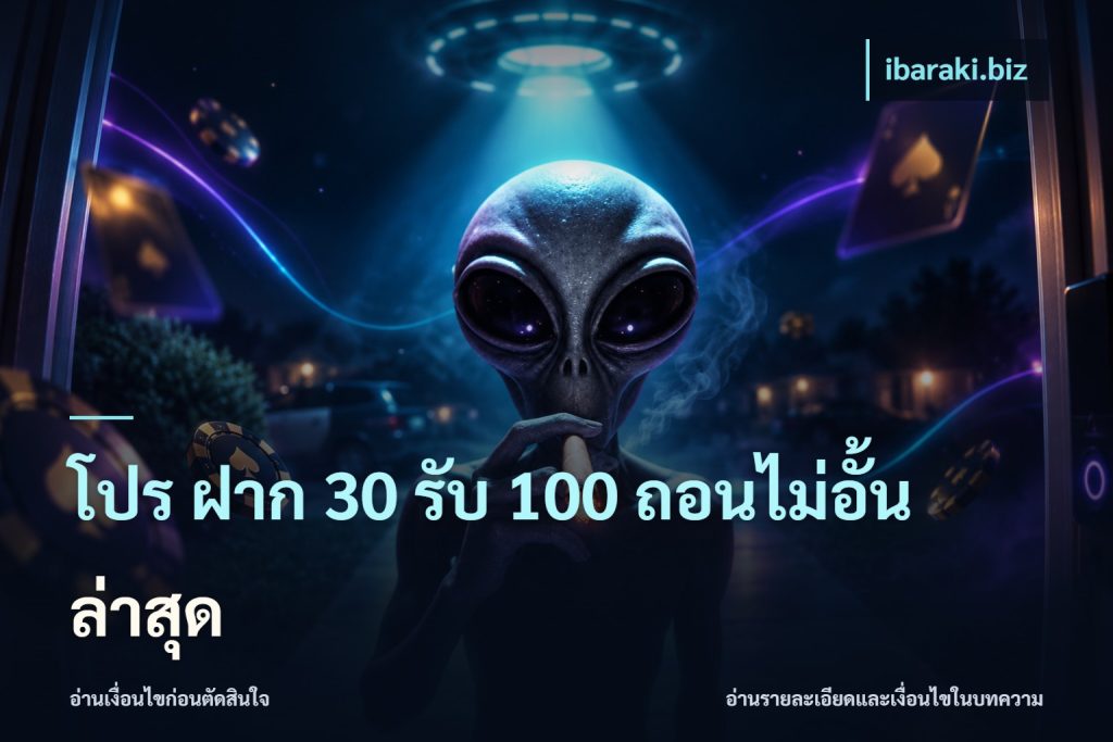 โปร ฝาก 30 รับ 100 ถอนไม่อั้น ล่าสุด