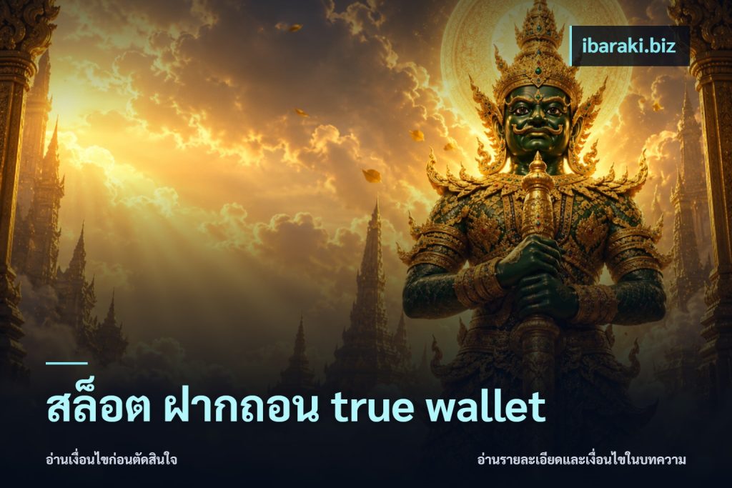 สล็อต ฝากถอน true wallet