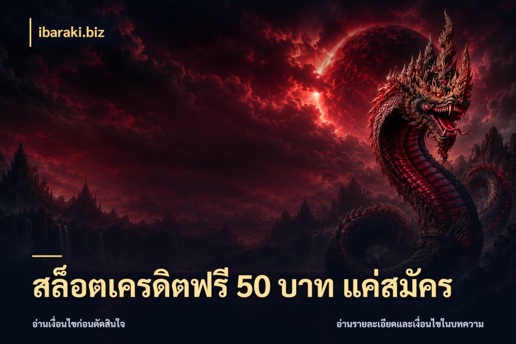 สล็อตเครดิตฟรี 50 บาท แค่สมัคร รู้จักยอดและขอบเขตของเครดิตฟรี ในมุม ibaraki.biz