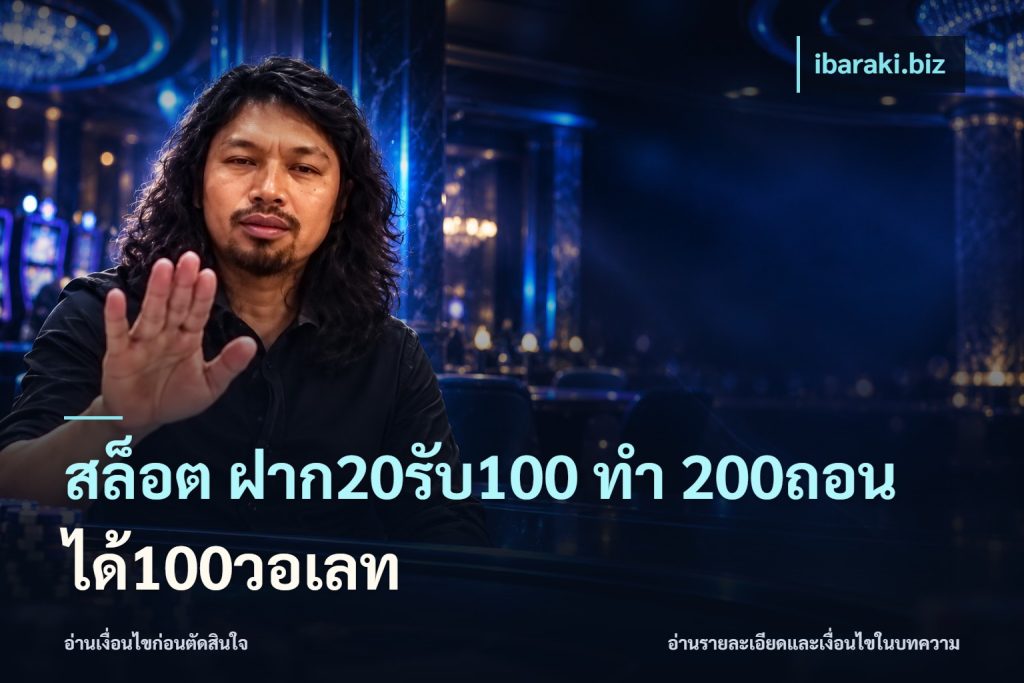 สล็อต ฝาก20รับ100 ทํา 200ถอนได้100วอเลท