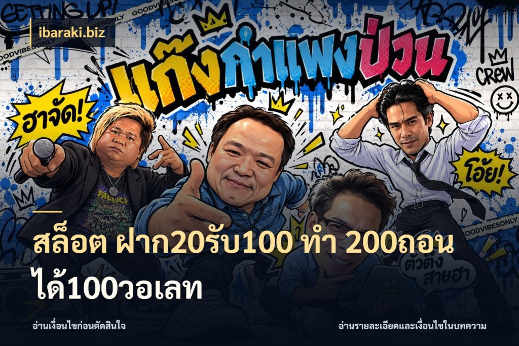 สล็อต ฝาก20รับ100 ทํา 200ถอนได้100วอเลท จับประเด็นยอดรับก่อนเลือกความสนุก สไตล์ ibaraki.biz
