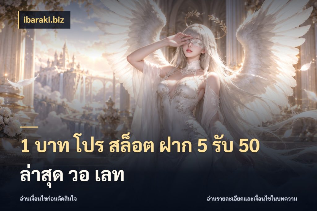 1 บาท โปร สล็อต ฝาก 5 รับ 50 ล่าสุด วอ เลท ibaraki.biz เครดิตกับรูปแบบโปรที่ตรงใจ