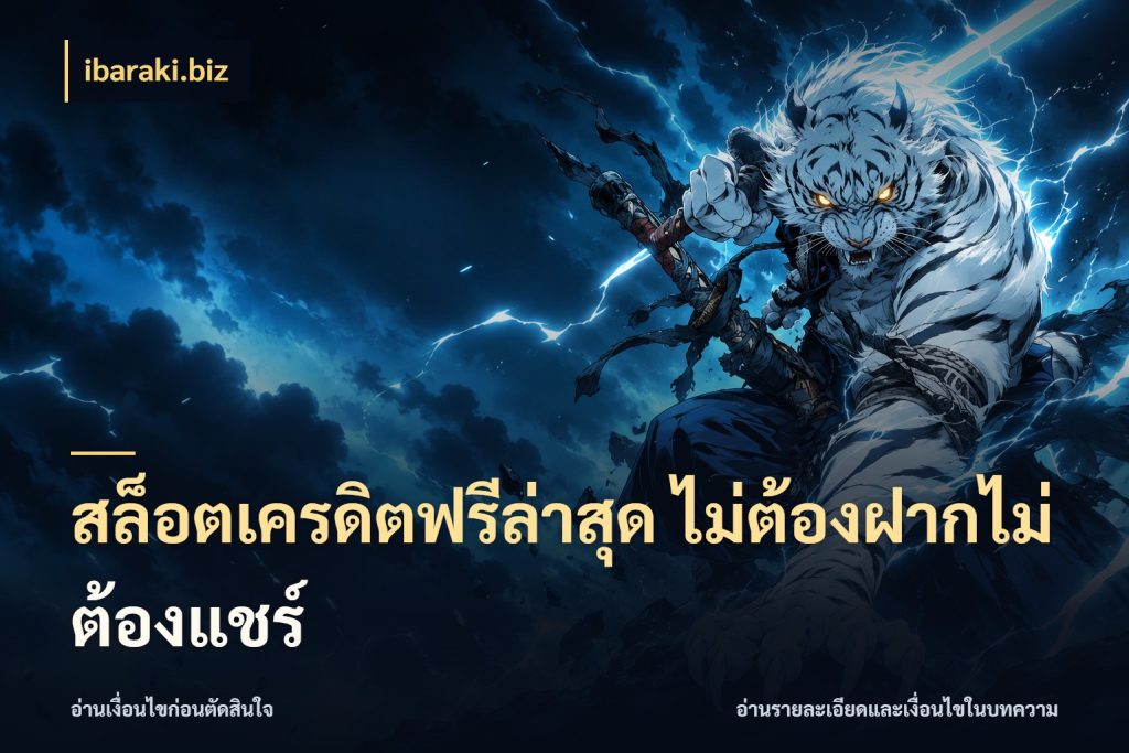 สล็อตเครดิตฟรีล่าสุด ไม่ต้องฝากไม่ต้องแชร์ เครดิตแต่ละรูปแบบมีมุมไหนให้ดู สไตล์ ibaraki.biz