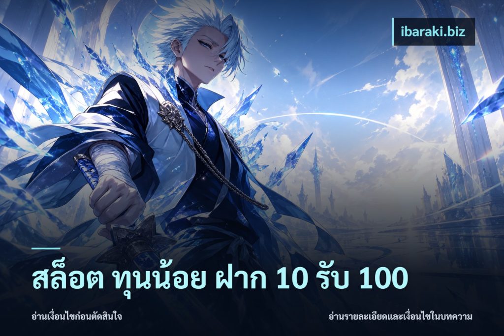 สล็อต ทุนน้อย ฝาก 10 รับ 100
