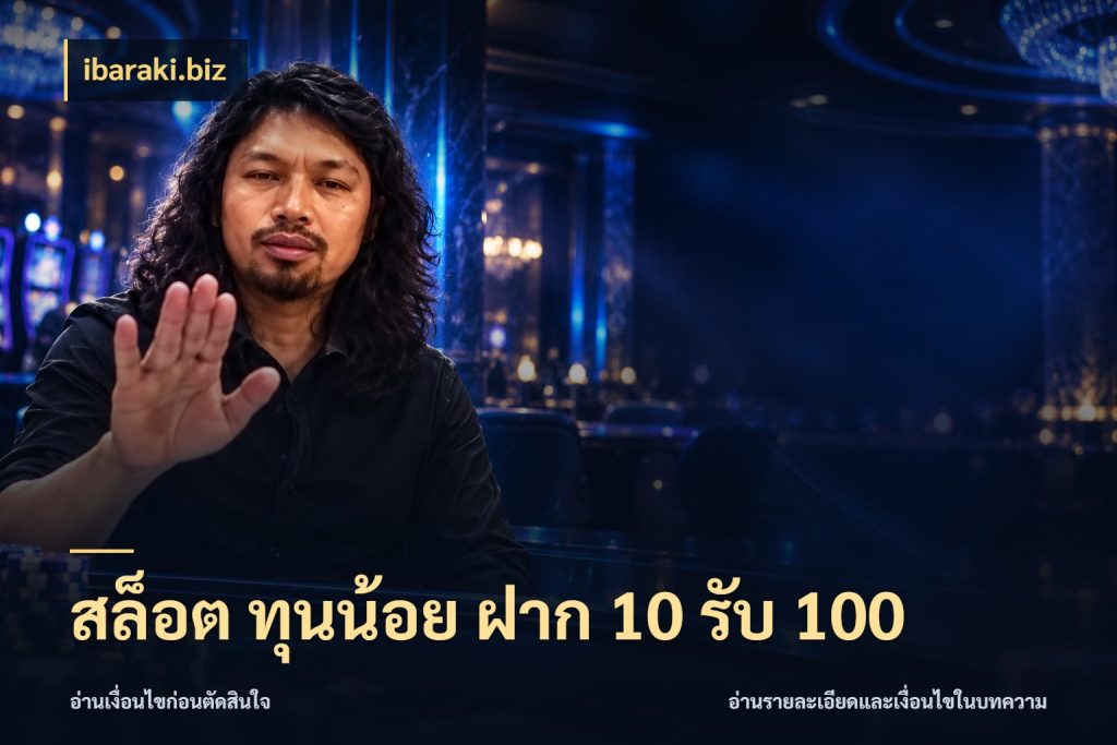 สล็อต ทุนน้อย ฝาก 10 รับ 100 จับคู่โบนัสกับสไตล์เกมที่ชอบ ในมุม ibaraki.biz