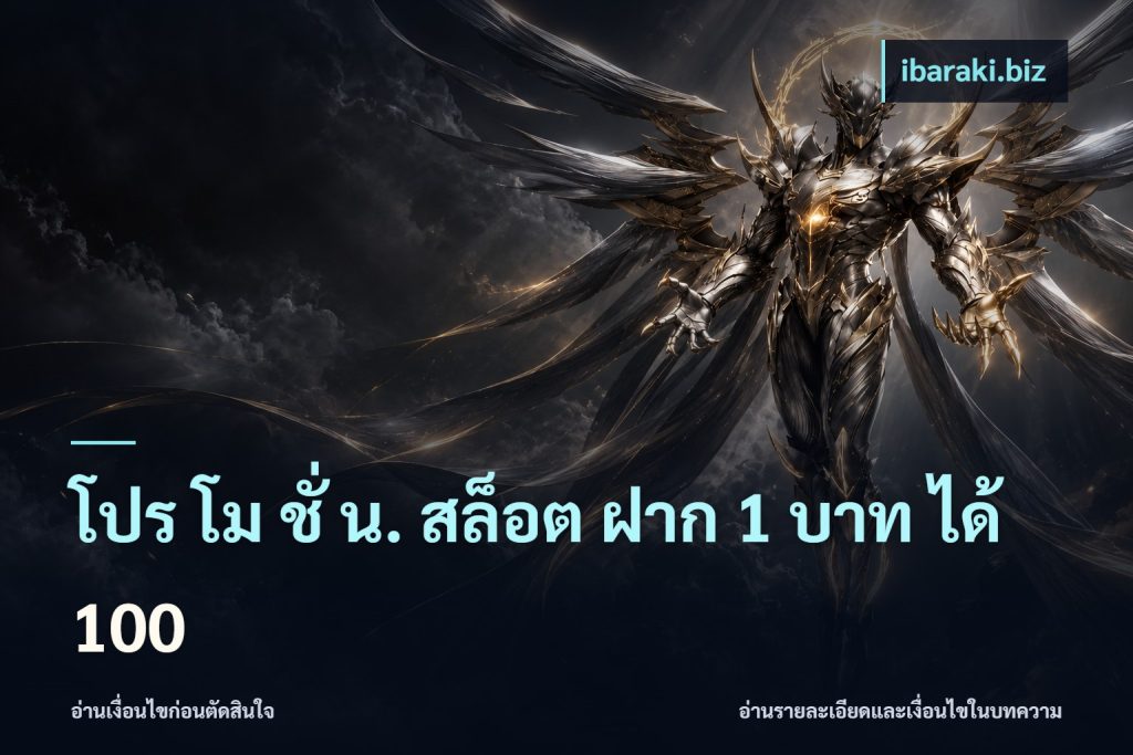 โปร โม ชั่ น. สล็อต ฝาก 1 บาท ได้ 100