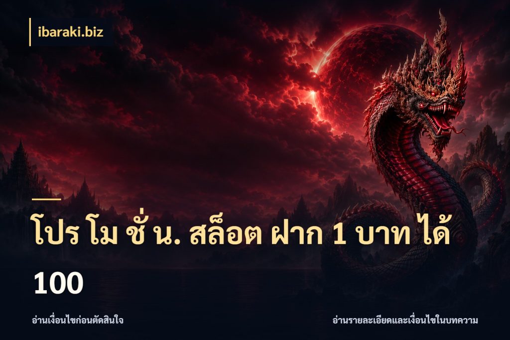 โปร โม ชั่ น. สล็อต ฝาก 1 บาท ได้ 100 จับคู่โบนัสกับสไตล์เกมที่ชอบ ในมุม ibaraki.biz