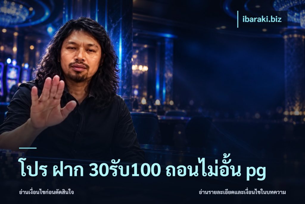 โปร ฝาก 30รับ100 ถอนไม่อั้น pg