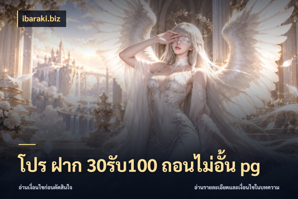 โปร ฝาก 30รับ100 ถอนไม่อั้น pg สายโบนัสเลือกจังหวะสนุกได้อย่างไร สไตล์ ibaraki.biz
