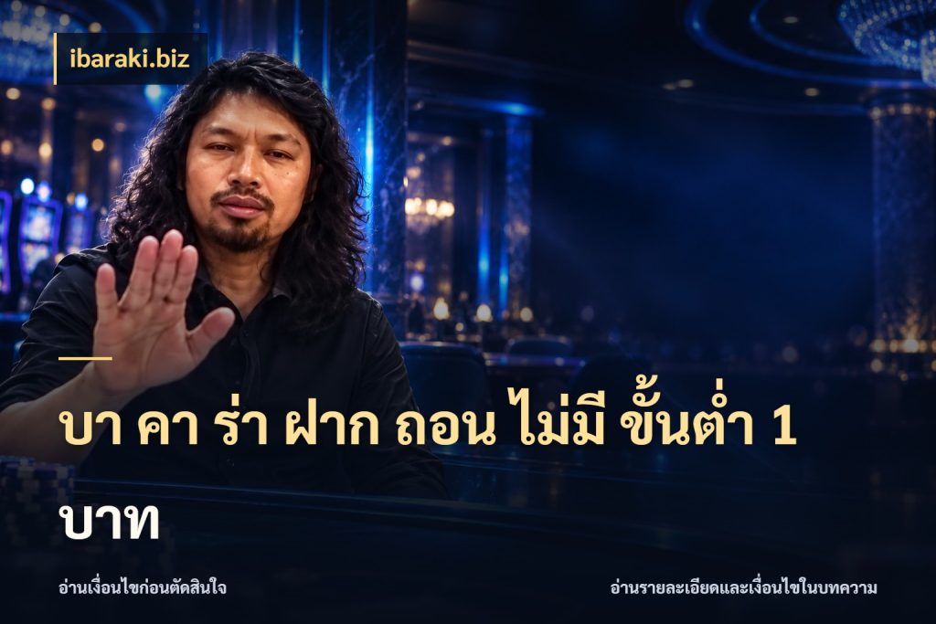บา คา ร่า ฝาก ถอน ไม่มี ขั้นต่ำ 1 บาท ชื่อยอดและสิทธิ์ในบริบทของบาคาร่า สไตล์ ibaraki.biz